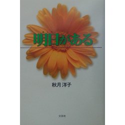明日がある [単行本]