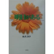 明日がある [単行本]