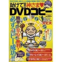 助けて!!神さま・DVDコピー（マイウェイムック 〈神様ヘルプPCシリーズ〉 2） [ムックその他]