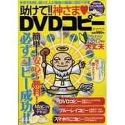 助けて!!神さま・DVDコピー（マイウェイムック 〈神様ヘルプPCシリーズ〉 2） [ムックその他]