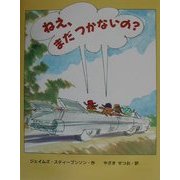 ねえ、まだつかないの? 復刊 [全集叢書]