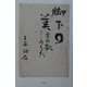 脚下の美―書の歌こころうた [単行本]