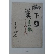 脚下の美―書の歌こころうた [単行本]