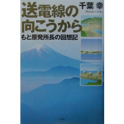 ヨドバシ.com - 送電線の向こうから―もと原発所長の回想記 [単行本] 通販【全品無料配達】