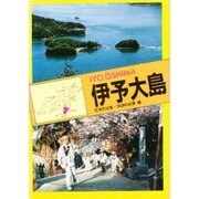 伊予大島(チクマ文庫 チクマ離島シリーズ 瀬戸内海の島々 愛媛県)