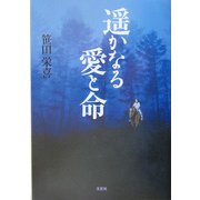 遙かなる愛と命 [単行本]