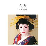 女形フォトガイド「大衆演劇」 [単行本]