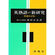 英熟語の新研究 [単行本]