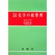 盲点誘導 化学の総整理 [単行本]