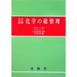 盲点誘導 化学の総整理 [単行本]