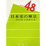 日本史の解法 ル-ル48 [単行本]