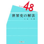 世界史の解法―ルール48 新訂版 [単行本]