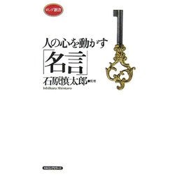 人の心を動かす「名言」(ロング新書) [新書]