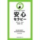 あなたの心配グセを治す安心セラピー [新書]
