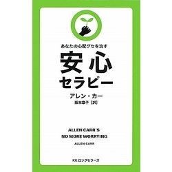 あなたの心配グセを治す安心セラピー [新書]