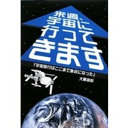 来週、宇宙に行ってきます [単行本]
