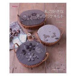 私の好きなアップリケキルト 増補新版（レッスンシリーズ） [ムックその他]