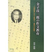 金子彦二郎の作文教育―中等教育における発想力・着想力の指導 [単行本]