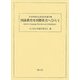 国語教育を国際社会へひらく―浜本純逸先生退任記念論文集 [単行本]