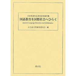 国語教育を国際社会へひらく―浜本純逸先生退任記念論文集 [単行本]