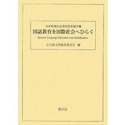 国語教育を国際社会へひらく―浜本純逸先生退任記念論文集 [単行本]