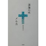 深海の水 メルカ [単行本]