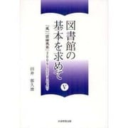 図書館の基本を求めて 5 [単行本]