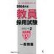 教員採用試験セサミノート 2014年度 2（オープンセサミ・シリーズ） [全集叢書]
