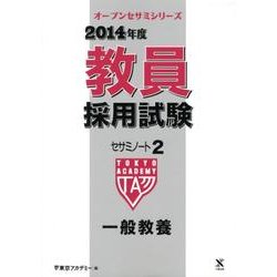 教員採用試験セサミノート 2014年度 2（オープンセサミ・シリーズ） [全集叢書]