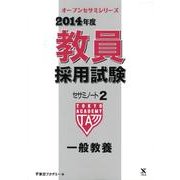 教員採用試験セサミノート 2014年度 2（オープンセサミ・シリーズ） [全集叢書]