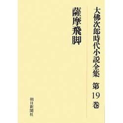 大佛次郎時代小説全集 第19巻 オンデマンド版 [全集叢書]
