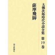大佛次郎時代小説全集 第19巻 オンデマンド版 [全集叢書]