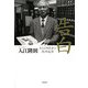 告白―ある文明史家の精神遍歴 [単行本]
