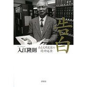 告白―ある文明史家の精神遍歴 [単行本]