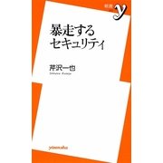 暴走するセキュリティ(新書y) [新書]