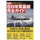 図解!在日米軍基地完全ガイド（洋泉社MOOK） [ムックその他]