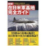 図解!在日米軍基地完全ガイド（洋泉社MOOK） [ムックその他]