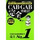 CAB・GAB完全突破法!―必勝・就職試験!Web-CAB・GAB Compact・IMAGES対応〈2013年度版〉 [単行本]