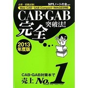 CAB・GAB完全突破法!―必勝・就職試験!Web-CAB・GAB Compact・IMAGES対応〈2013年度版〉 [単行本]