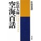 弘法大師 空海百話 新装版 [単行本]