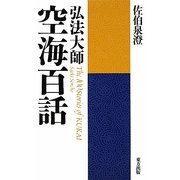 弘法大師 空海百話 新装版 [単行本]