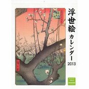 浮世絵カレンダー 2013 [カレンダー]