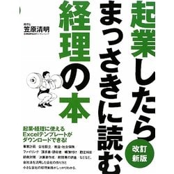 起業したらまっさきに読む経理の本 改訂新版 [単行本]