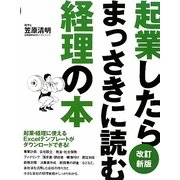 起業したらまっさきに読む経理の本 改訂新版 [単行本]