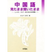中国語 見たまま聞いたまま―しゃれ・さび・味のある表現集 [単行本]