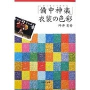 「備中神楽」衣装の色彩 [単行本]