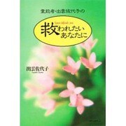 霊能者・出雲佐代子の救われたいあなたに [単行本]