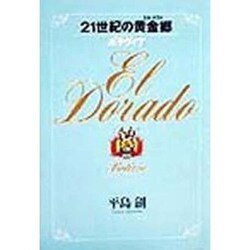 21世紀の黄金郷(エル・ドラド)―ボリヴィア [単行本]