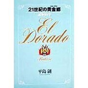 21世紀の黄金郷(エル・ドラド)―ボリヴィア [単行本]