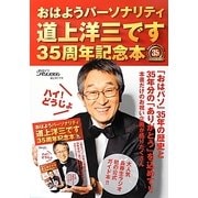 おはようパーソナリティ道上洋三です 35周年記念本ハイ!どうじょ [単行本]